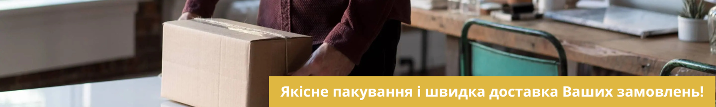 Якісне пакування