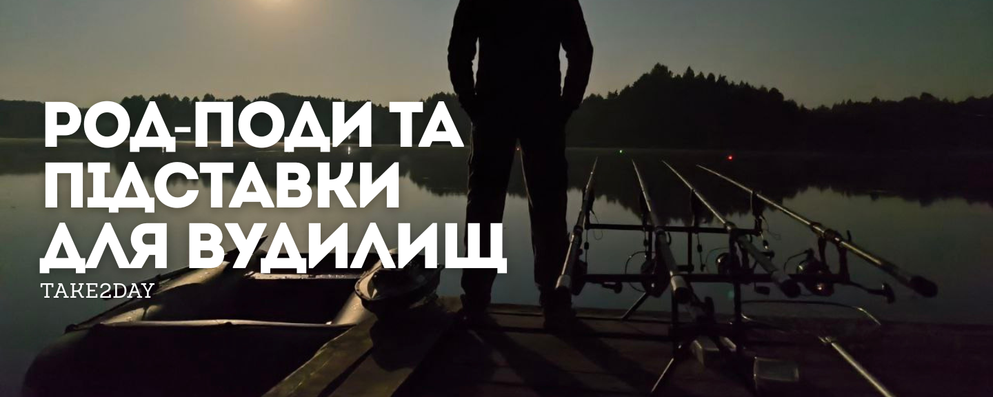 Род-поди та підставки