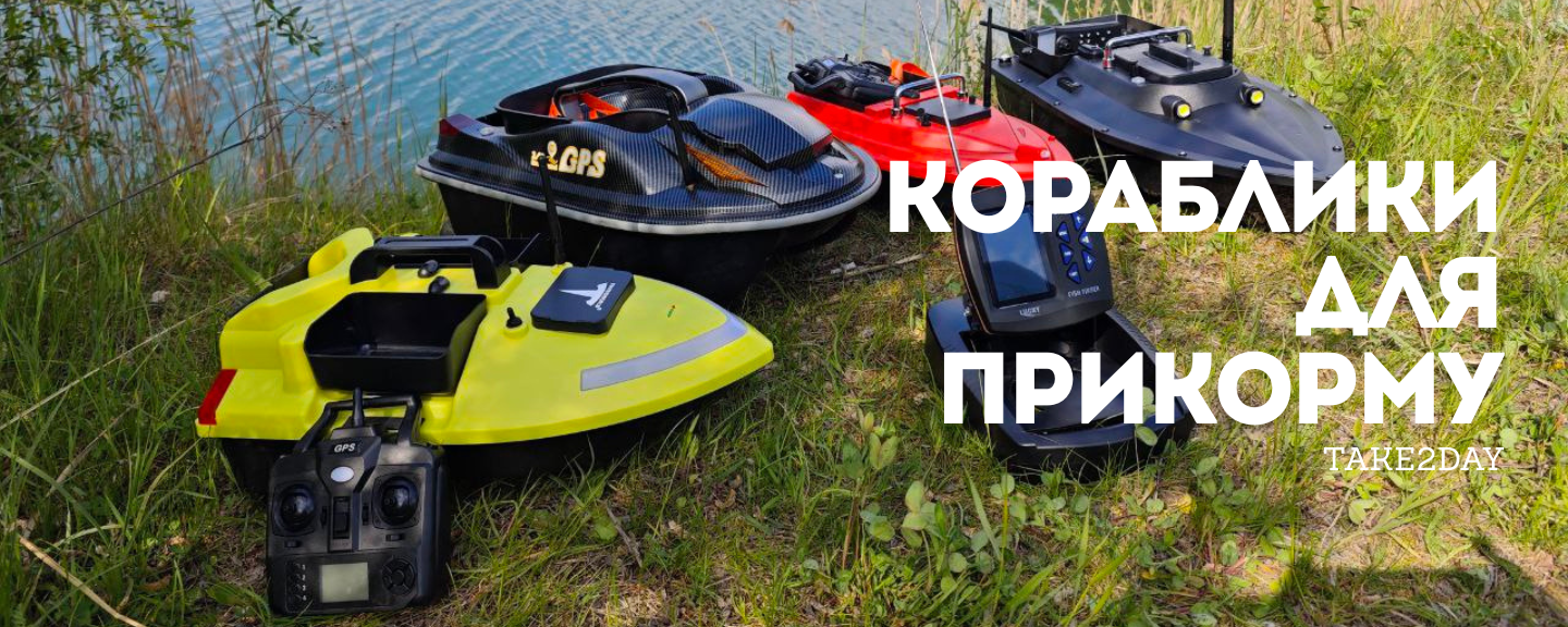 Кораблики для прикорму